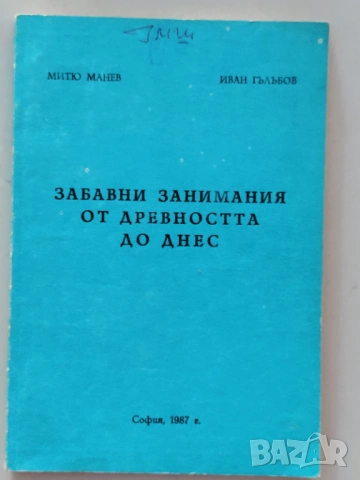 Забавни занимания от древността до днес