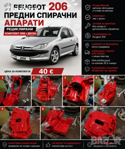 Спирачни апарати за Пежо206
