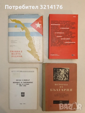 История на България за 10.-11. клас. Общообразувателните трудово-политехнически училища (1968)
