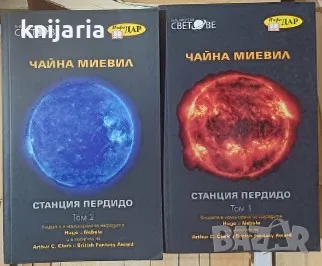 Станция Пердидо Том 1-2