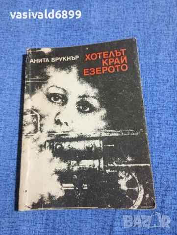 Анита Брукнър - Хотелът край езерото 