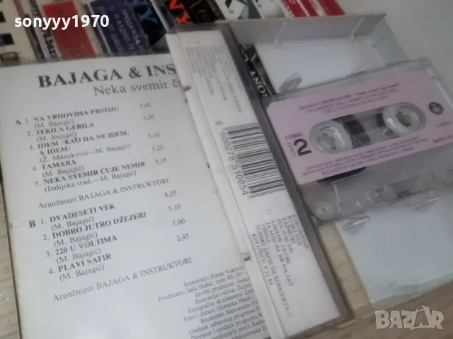 BAJAGA I INSTRUKTORI-ORIGINAL TAPE 1308261836H2E7R, снимка 12 - Аудио касети - 55656686