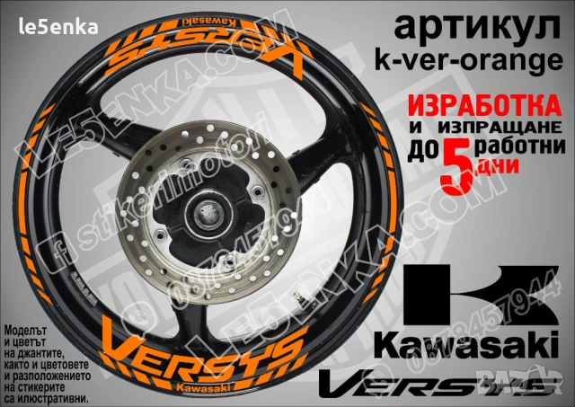 Kawasaki Versus кантове и надписи за джанти, снимка 6 - Аксесоари и консумативи - 36479481