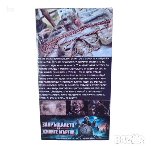 Завръщането на живите мъртви DVD -R (VHS) бг аудио, снимка 2 - DVD филми - 55225058