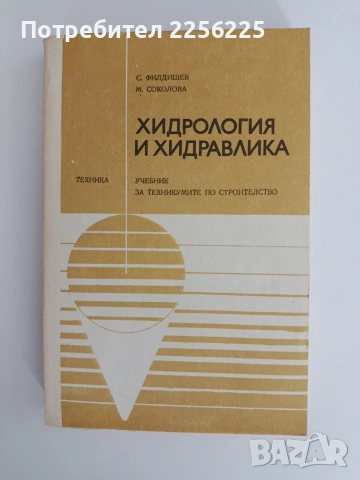 Хидрология и хидравлика