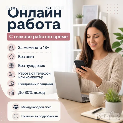 Онлайн водеща — дистанционна работа с гъвкаво време