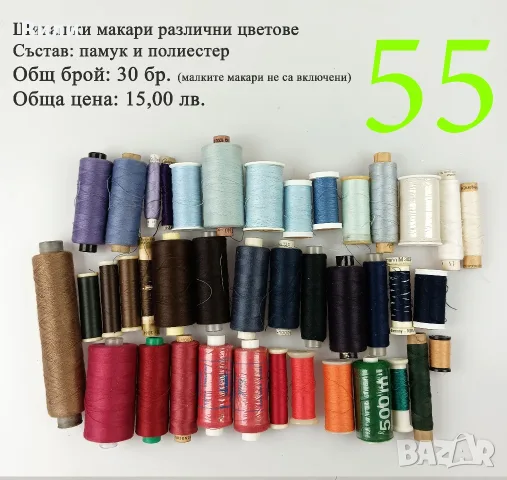 Макари различни видове и размери, конци за шиене, шивашки макари , снимка 6 - Други - 52029912