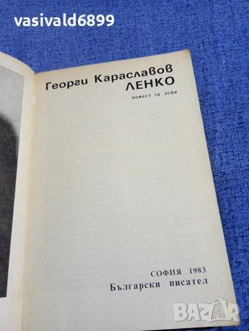 Георги Караславов - Ленко , снимка 4 - Българска литература - 54382638