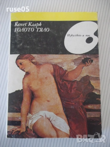 Книга "Голото тяло - Кенет Кларк" - 368 стр.