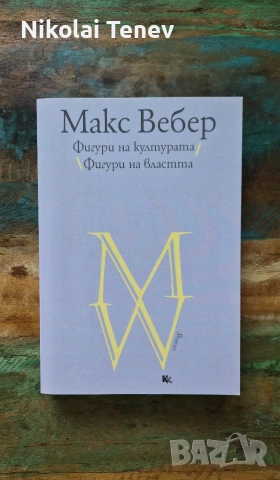 Макс Вебер лот, снимка 3 - Специализирана литература - 54869872