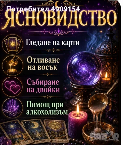 Восъкалеене ,помощ при алкохолна зависимост ,събиране на двойки, помощ при лични проблеми 