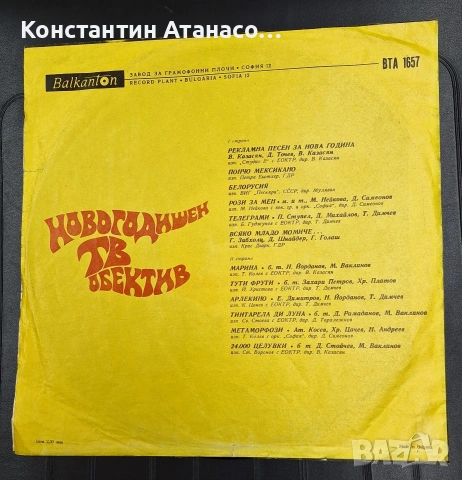 Грамофона плоча "Новогодишен ТВ Обектив", снимка 2 - Грамофонни плочи - 55157849