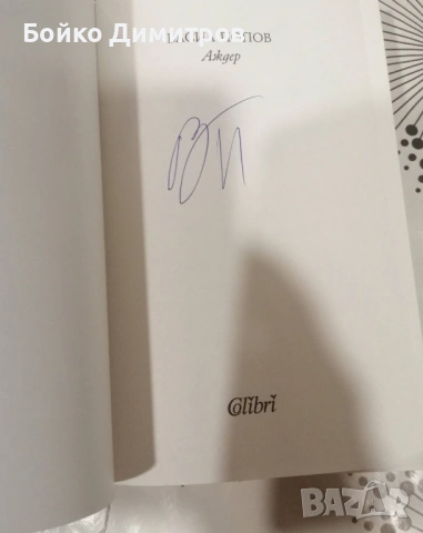 Аждер и други книги, снимка 2 - Художествена литература - 54117410