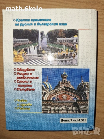 Разговорници (Сръбски, турски, гръцки, руски), изд. Грамма , снимка 8 - Чуждоезиково обучение, речници - 55163867