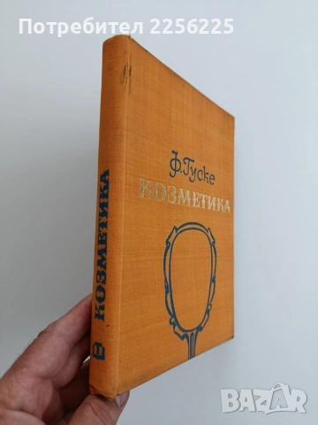 Козметика, снимка 6 - Специализирана литература - 54659904