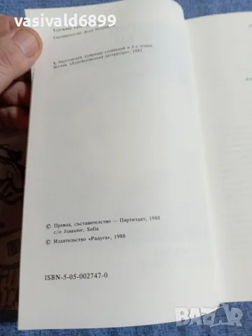 Константин Паустовски - Северна повест , снимка 6 - Художествена литература - 55589342
