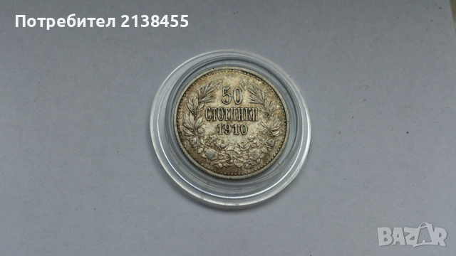 Сребърна монета от 50 стотинки 1910 година, снимка 2 - Нумизматика и бонистика - 54802959