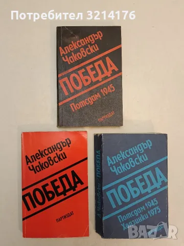 Победа. Книга 1-3 - Александър Чаковски