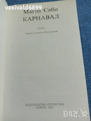 Магда Сабо - Карнавал , снимка 4 - Художествена литература - 55124308