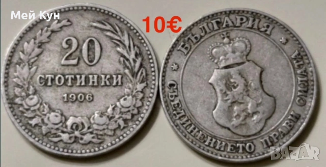 Продавам!Стари български монети, снимка 2 - Нумизматика и бонистика - 25515678