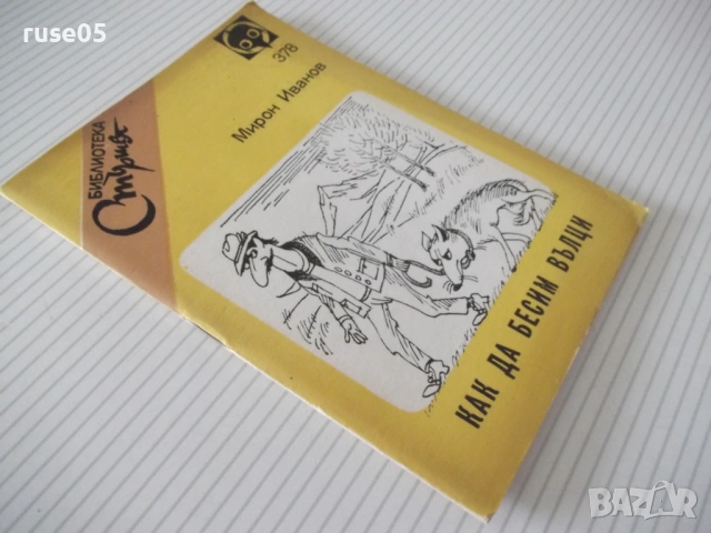 Книга "Как да бесим вълци - Мирон Иванов" - 64 стр., снимка 8 - Художествена литература - 54794967