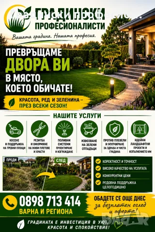 Озеленяване от Професионалисти