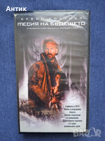 Видеокасета VHS Месия на Бъдещето / Кевин Костнър