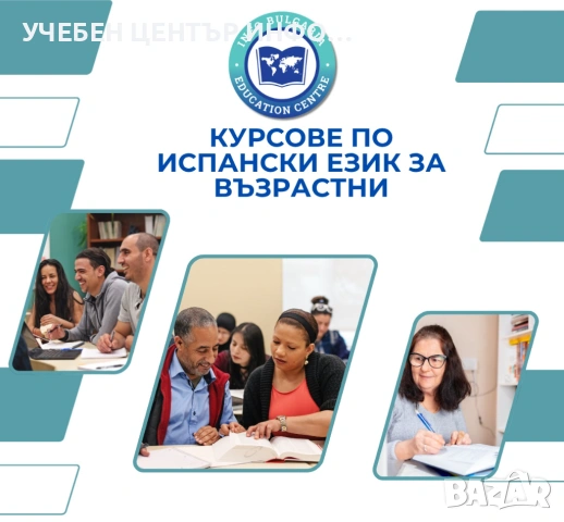 Курсове по испански език за възрастни