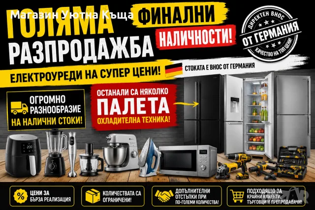 🔥 ФИНАЛНА РАЗПРОДАЖБА – Електроуреди, Техника  и Parkside🔥