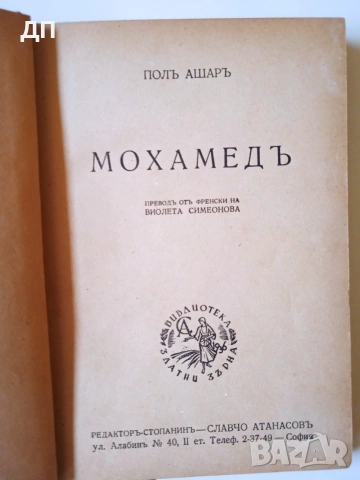 МОХАМЕДЪ Антикварно Първо Издание , снимка 2 - История, политика и общество - 55259812