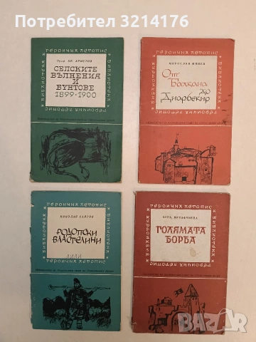 Селските вълнения и бунтове 1899-1900 - Христо Христов
