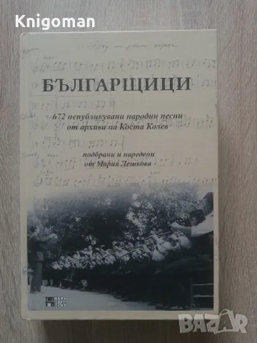 Българщици. 672 непубликувани народни песни от архива на Коста Колев, Мария Лешкова