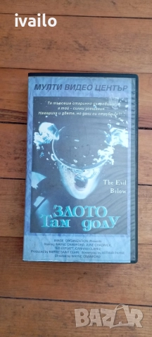 VHS- Злото там долу със Доблаж
