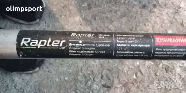 Моторен тример Rapter , снимка 2 - Градинска техника - 55005591