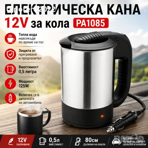 СУПЕР Практична Електрическа Кана 12V PA1085 за Кола – Топла Вода Навсякъде по Време на Път!