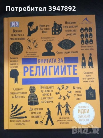 Книгата за религиите