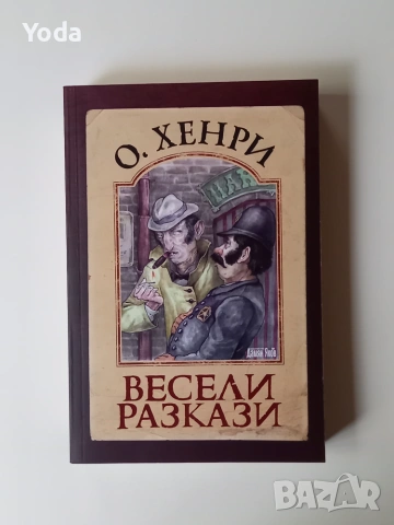 Книга "Весели разкази" от О. Хенри