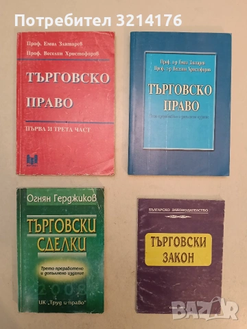 Търговско право - Емил Златарев, Веселин Христофоров (1999)