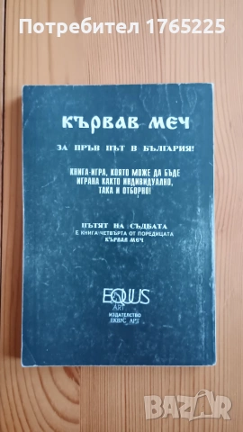 Книга- игра Кървав меч 4 , снимка 4 - Детски книжки - 54957832