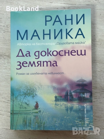 Излекувай живота си| Луиз Хей| Да докоснеш земята|Рани Маника| Животът, смъртта и отвъд Садхгуру, снимка 13 - Художествена литература - 55048504