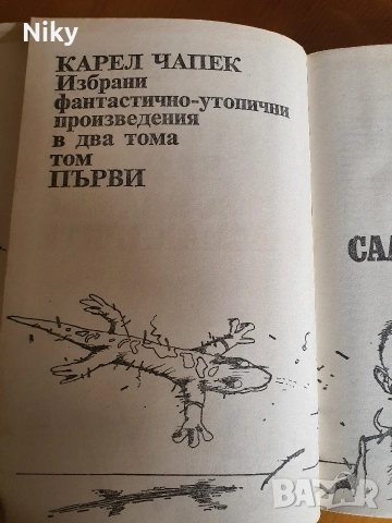 Карел Чапек , снимка 2 - Художествена литература - 54406535