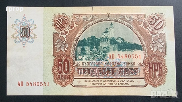 България. 50 лева .1990 . Юбилейна. С  Царевец., снимка 2 - Нумизматика и бонистика - 53227433
