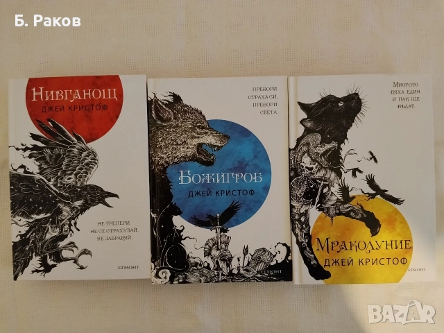 Поредица "Нивганощ", Джей Кристоф 