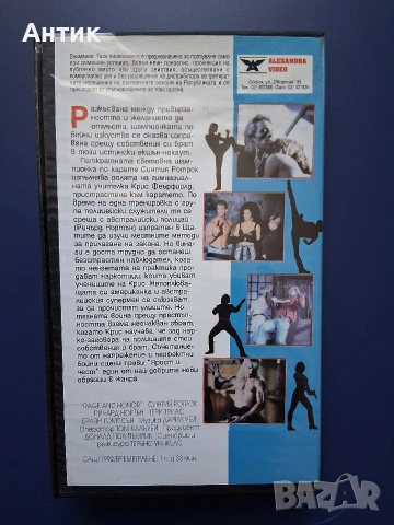 Видеокасета VHS Ярост и Чест / Синтия Ротрок , снимка 4 - Други жанрове - 54985945
