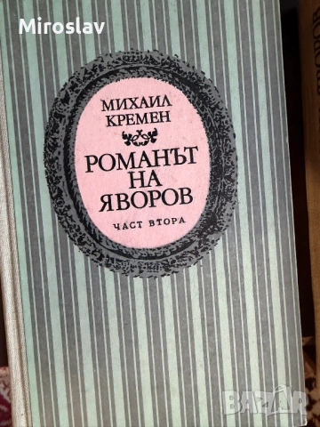 17бр. Книги - БОТЕВ ЕЛИН ПЕЛИН ЯВОРОВ ОСКАР УАЙЛД ЖУЛ ВЕРН, снимка 17 - Художествена литература - 54212356