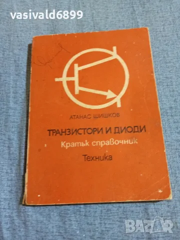 Атанас Шишков - Транзистори и диоди 