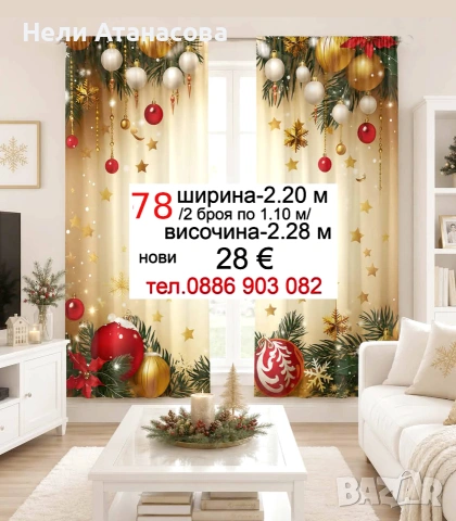 КОЛЕДНИ завеси-28 €, снимка 4 - Други - 55232620