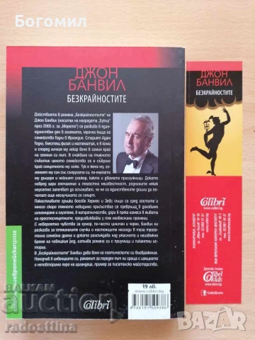 Безкрайностите Джон Банвил, снимка 2 - Художествена литература - 55043648