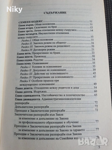 Семеен кодекс - Закон за наследството , снимка 2 - Специализирана литература - 54703903