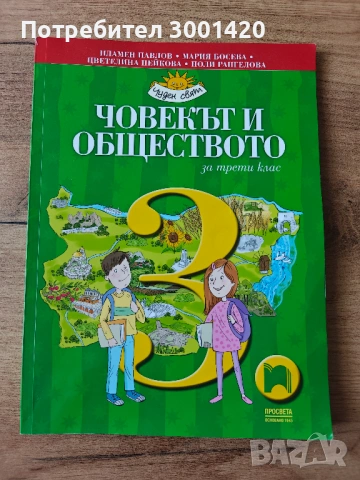 Учебник - Човекът и природата за 3. клас и Човекът и обществото за 3. клас, снимка 3 - Учебници, учебни тетрадки - 54697805